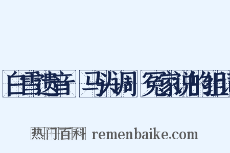 白雪遗音·马头调·冤家说的组词是什么意思的图片